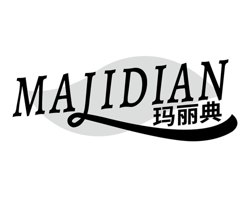 瑪麗典