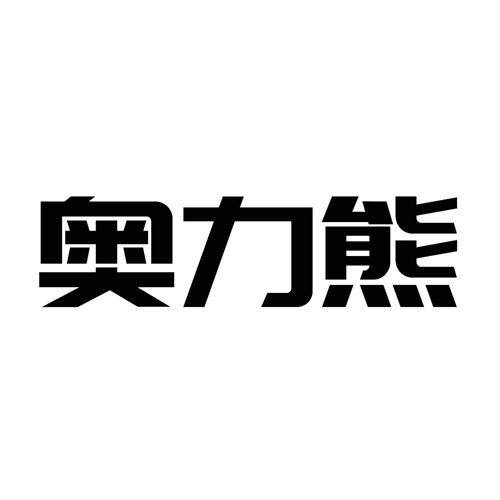 奧力熊