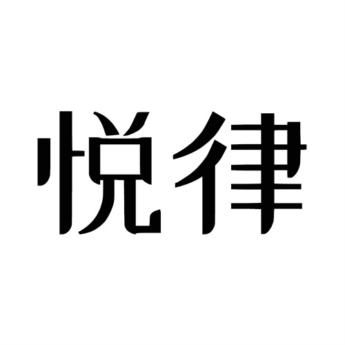 悅律