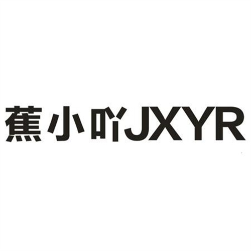 蕉小吖