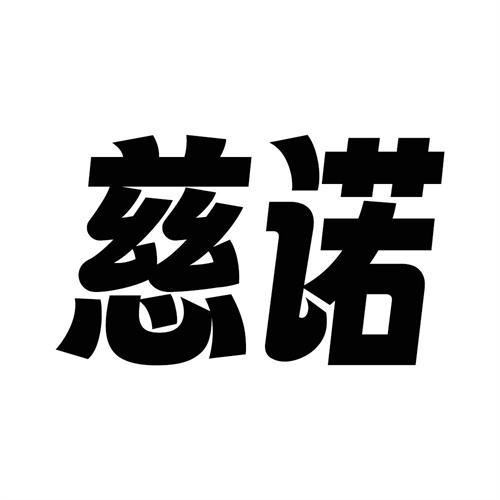 慈諾