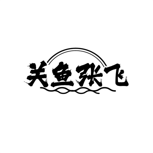 關(guān)魚張飛