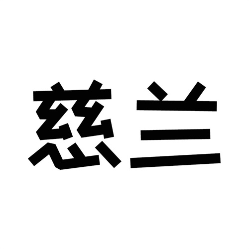 慈蘭