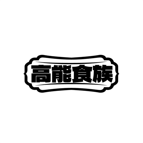 高能食族