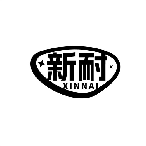 新耐