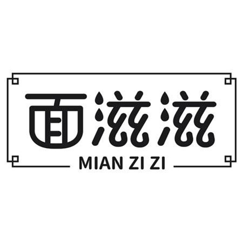 面滋滋