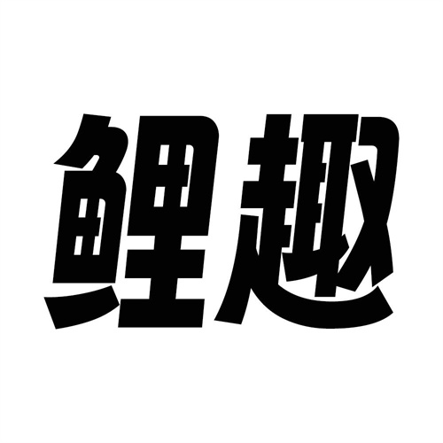 鯉趣