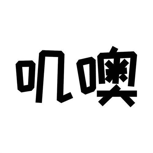 嘰噢