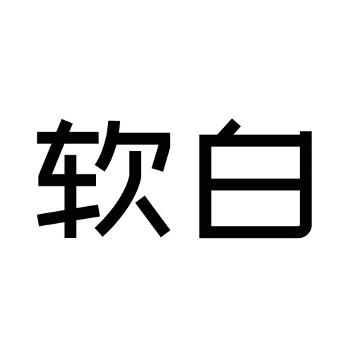軟白