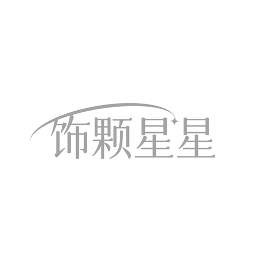 飾顆星星