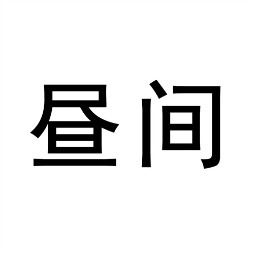晝間