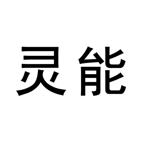靈能