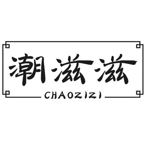 潮滋滋