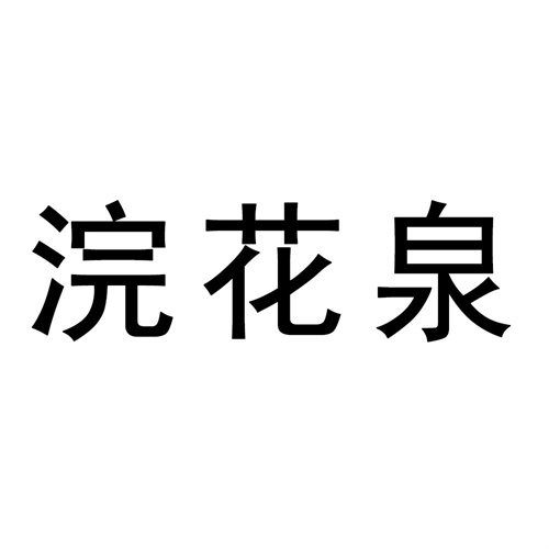 浣花泉