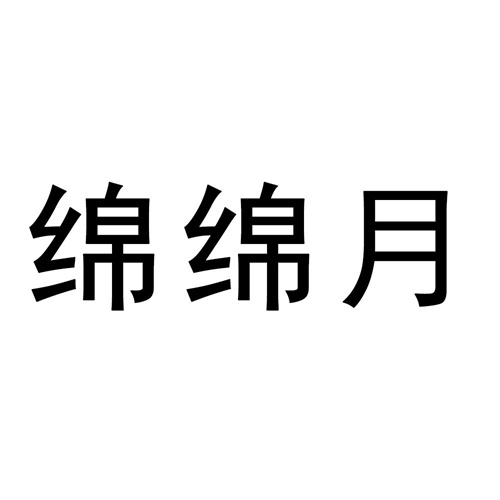 綿綿月
