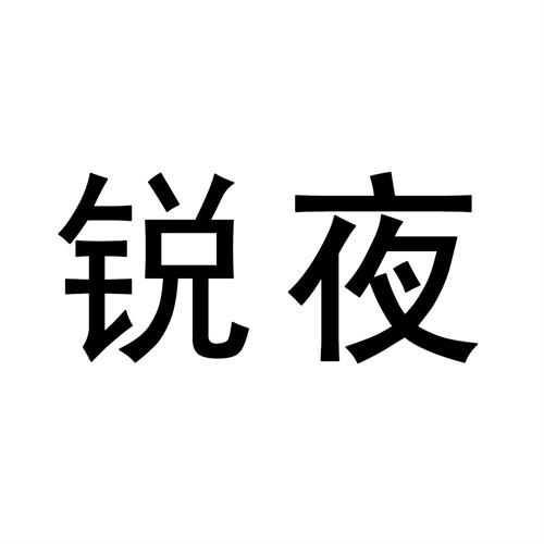 銳夜