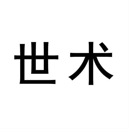 世術