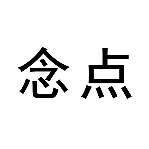 念點