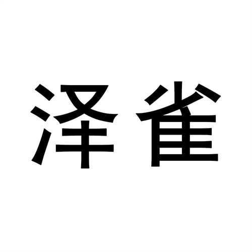 澤雀