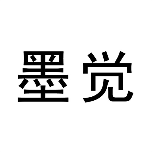 墨覺