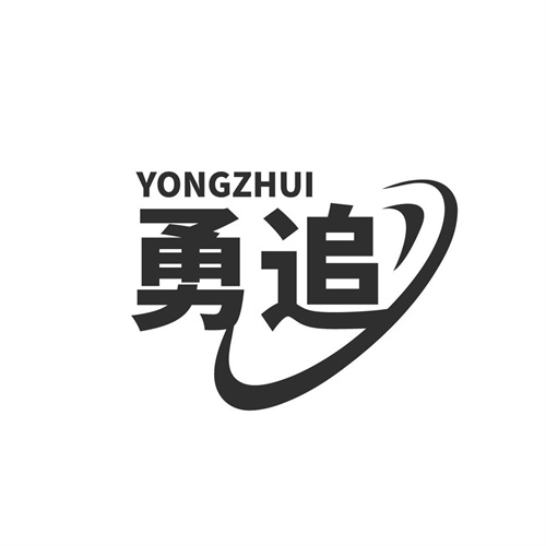 勇追