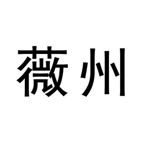 薇州