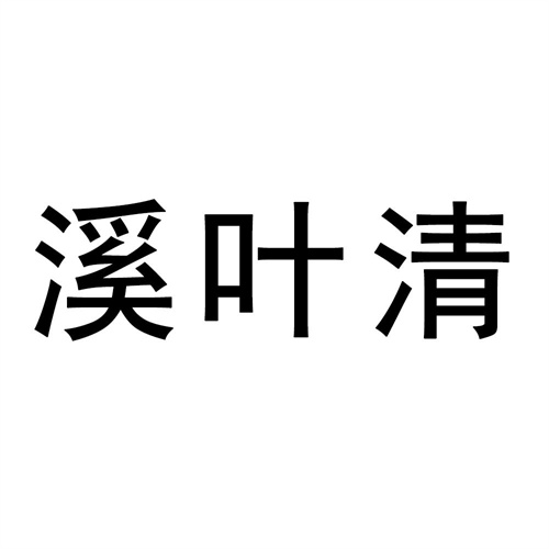 溪葉清