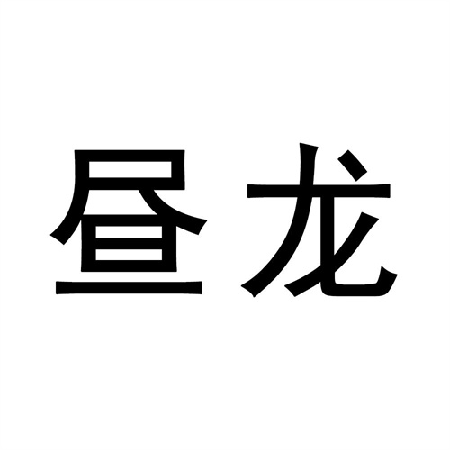 晝龍