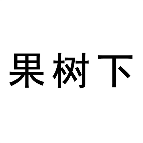 果樹下
