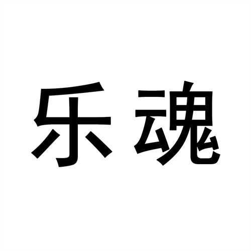 樂魂