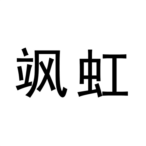 颯虹