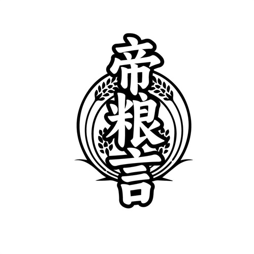 帝糧言