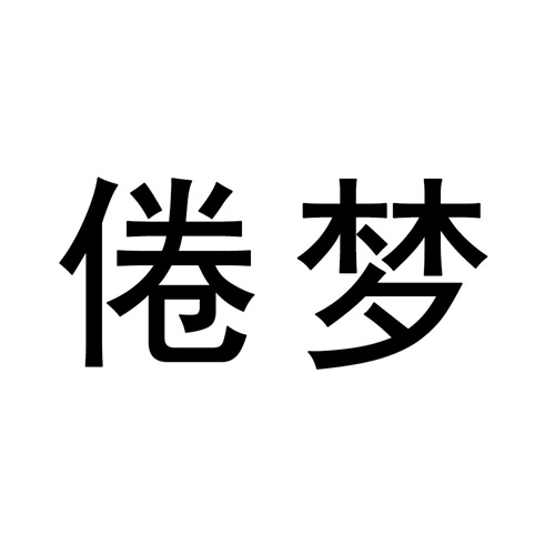 倦夢