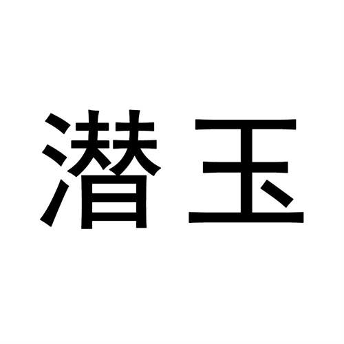 潛玉