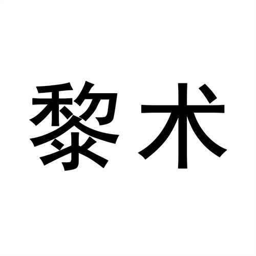 黎術