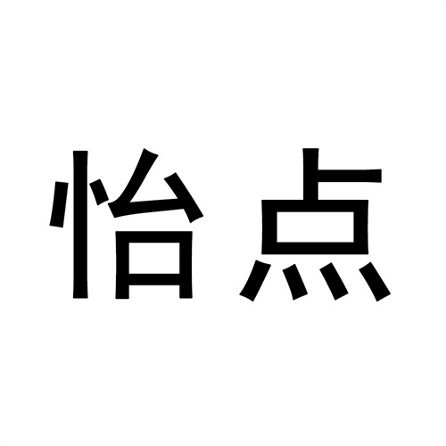 怡點