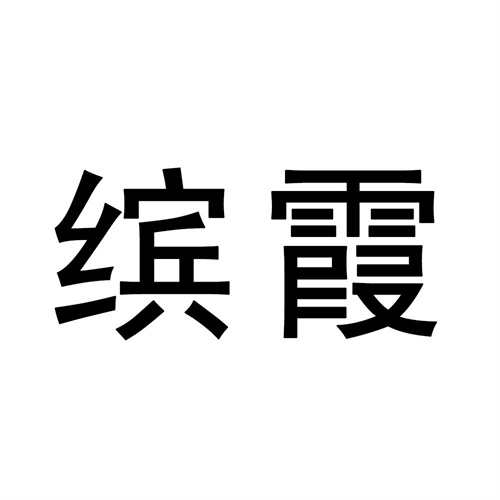繽霞