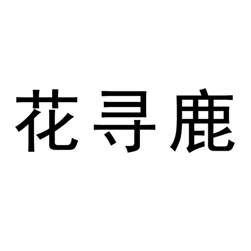 花尋鹿