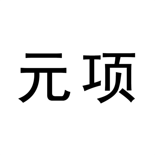 元項