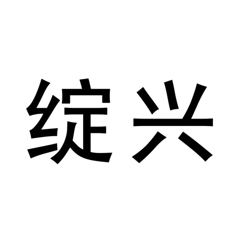 綻興