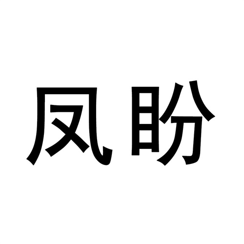 鳳盼