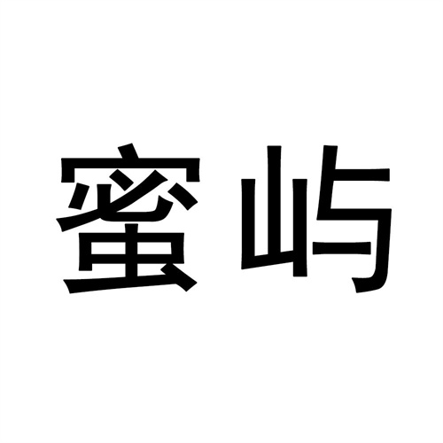 蜜嶼