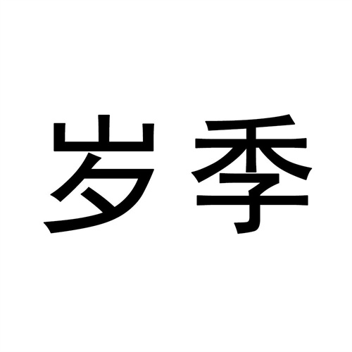 歲季