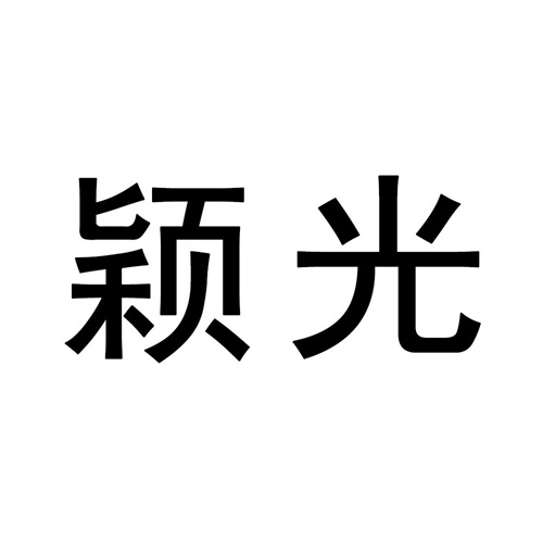 穎光