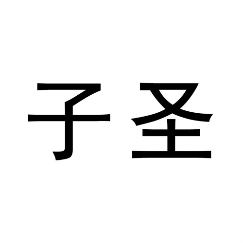 子圣
