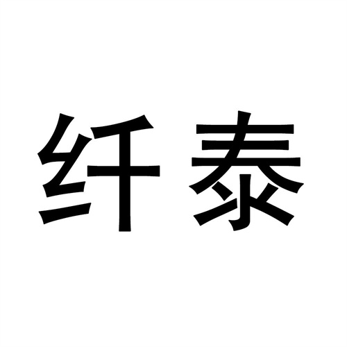 纖泰