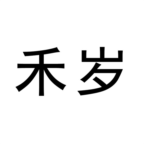 禾歲