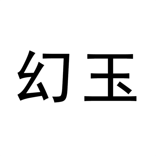 幻玉