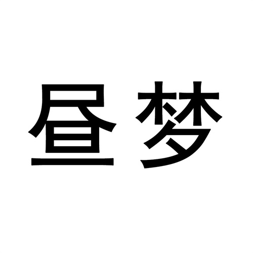 晝夢