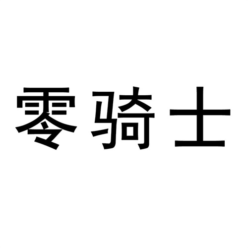 零騎士